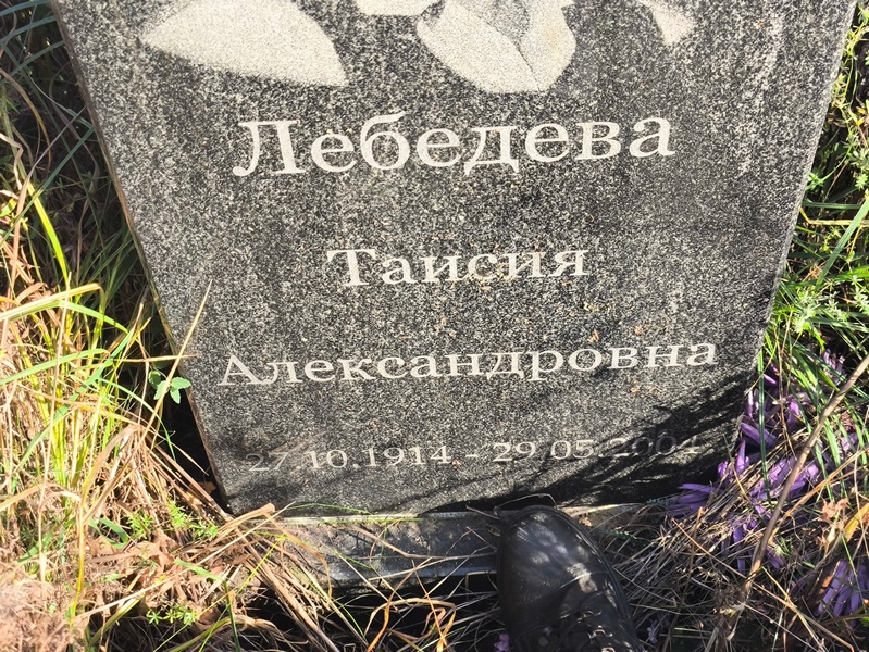 Таисия Лебедева Александровна