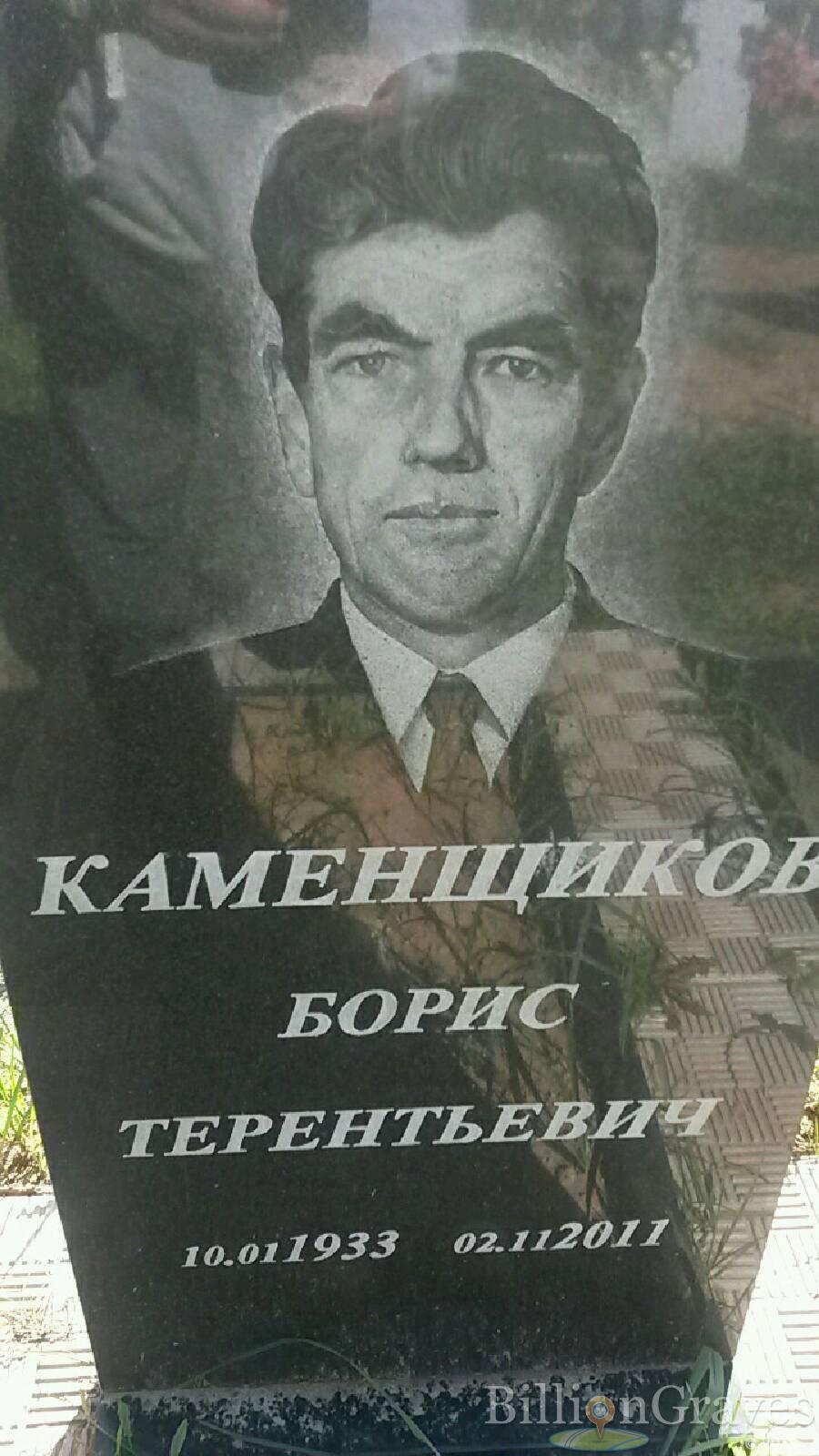 Каменщиков Борис Терентьевич