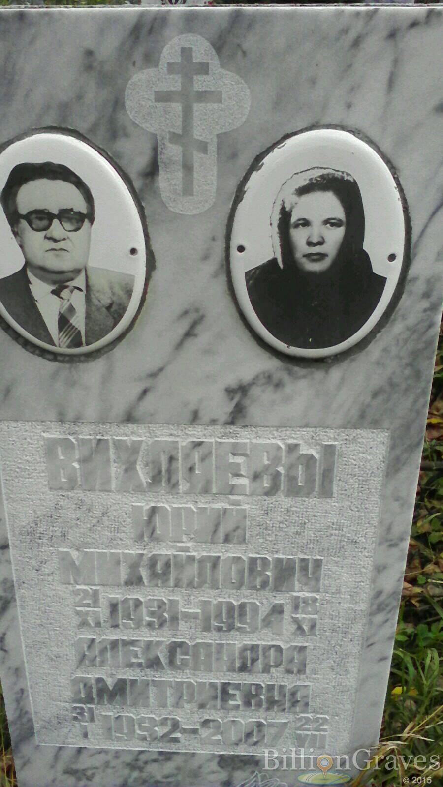 Вихляева Александра Дмитриевна