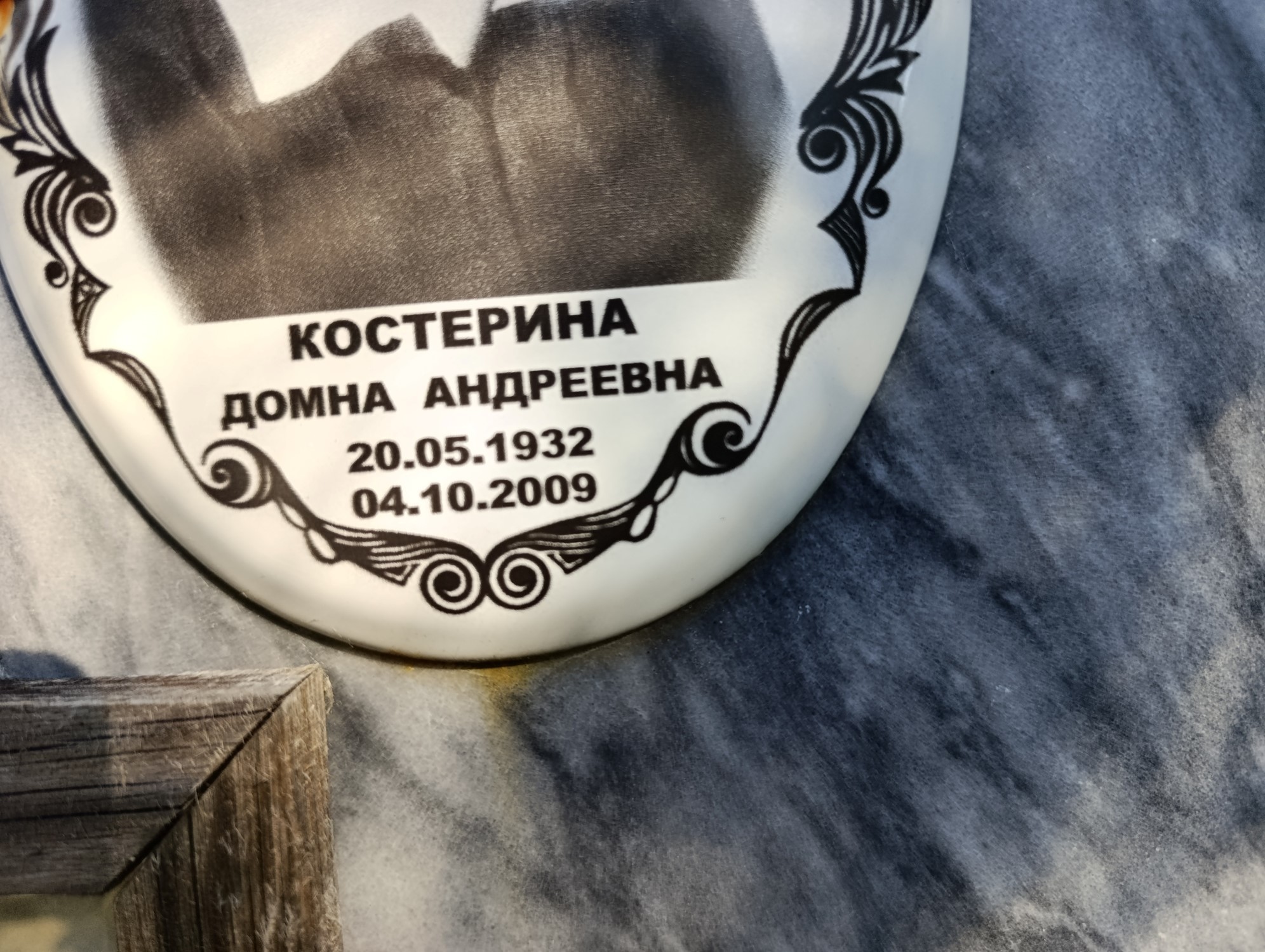 Костерина Домна Андреевна
