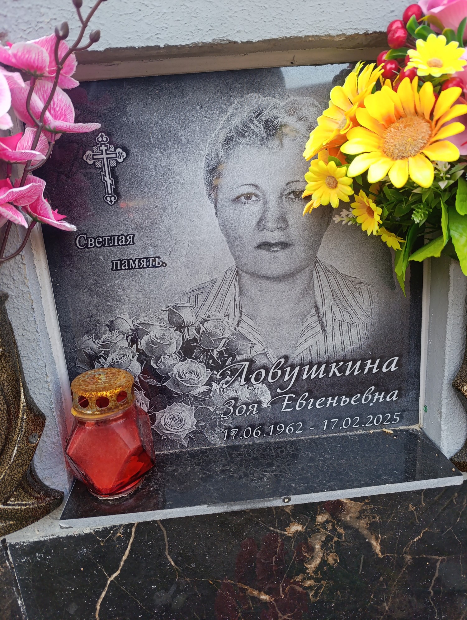 Ловушкина Зоя Евгеньевна