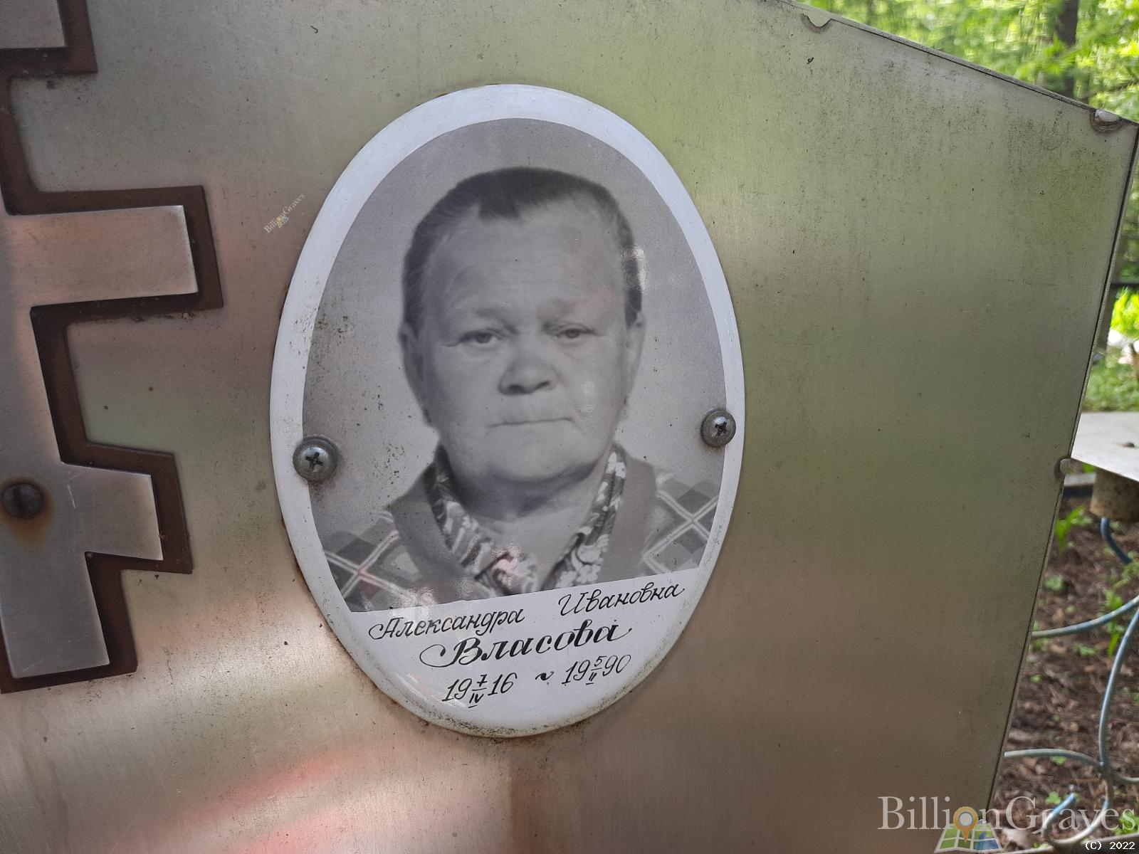 Власова Александра Ивановна