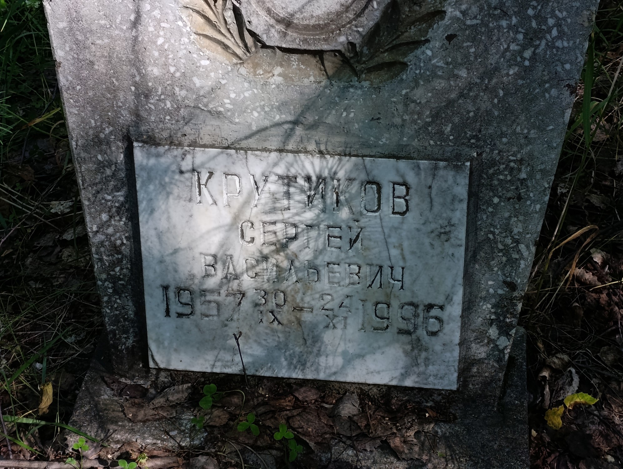 Крутиков Сергей Васильевич