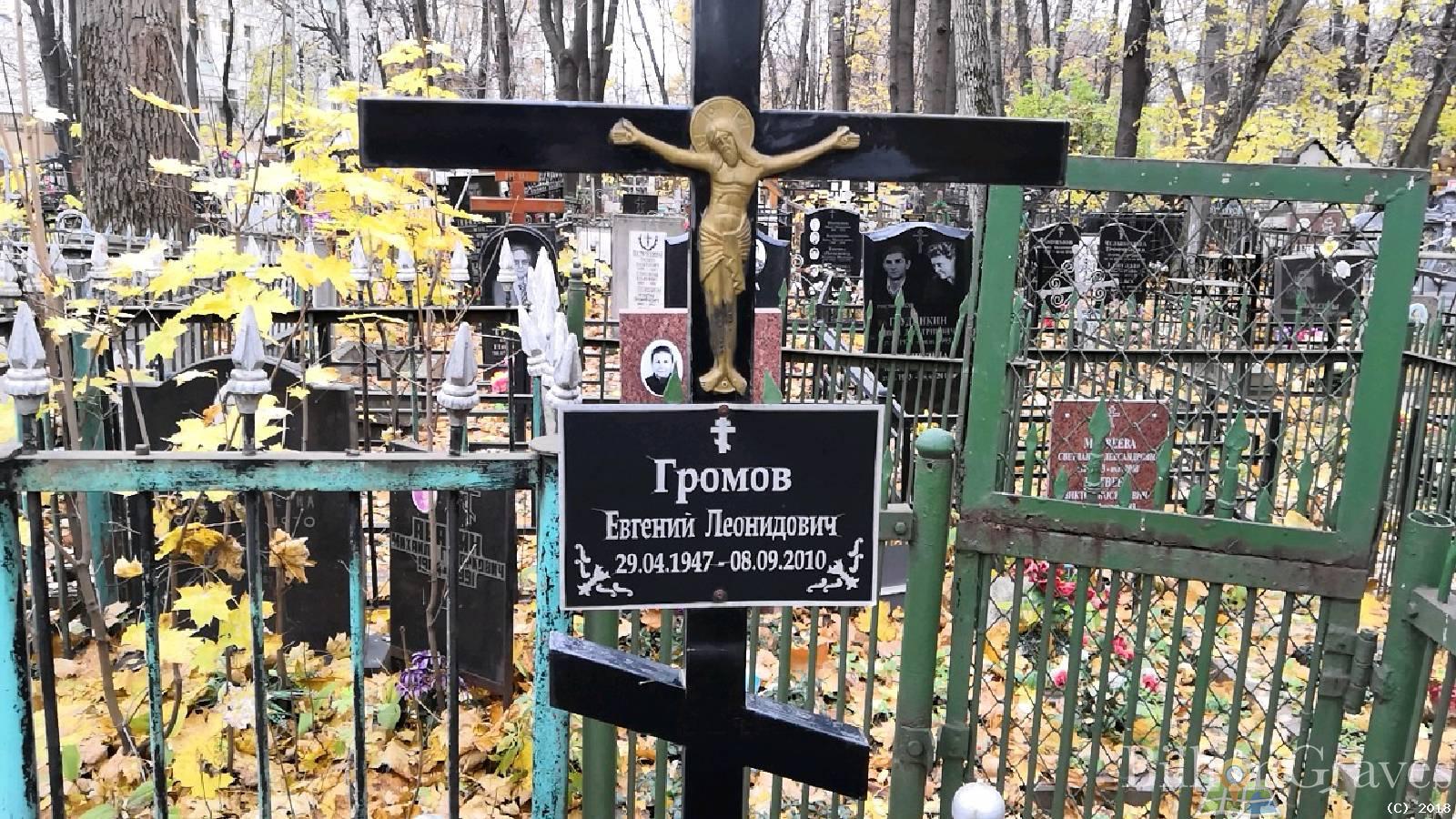 Громов Евгений Леонидович