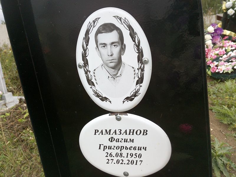 Фагим Рамазанов Григорьевич