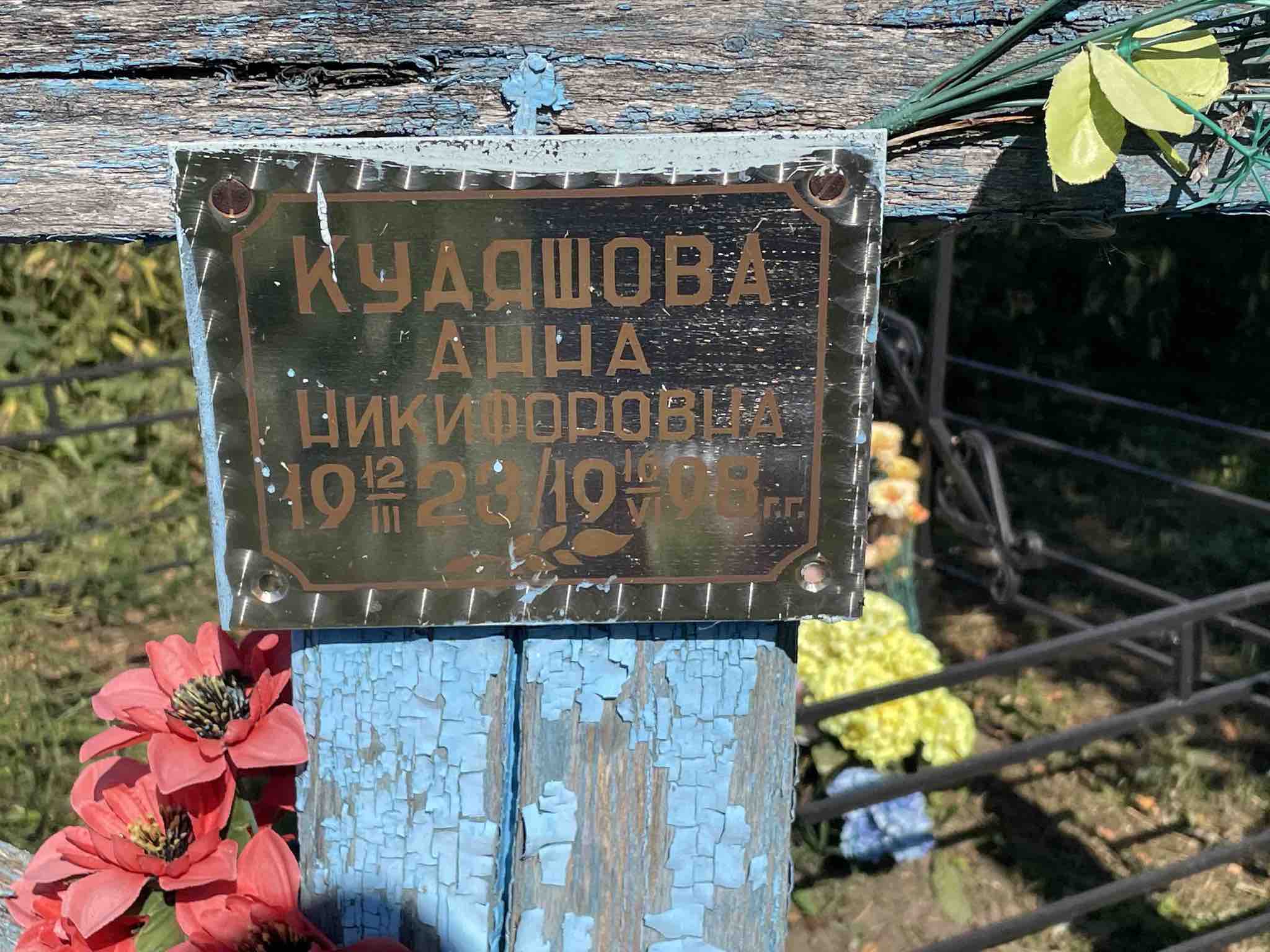 Кудяшова Анна Никифоровна