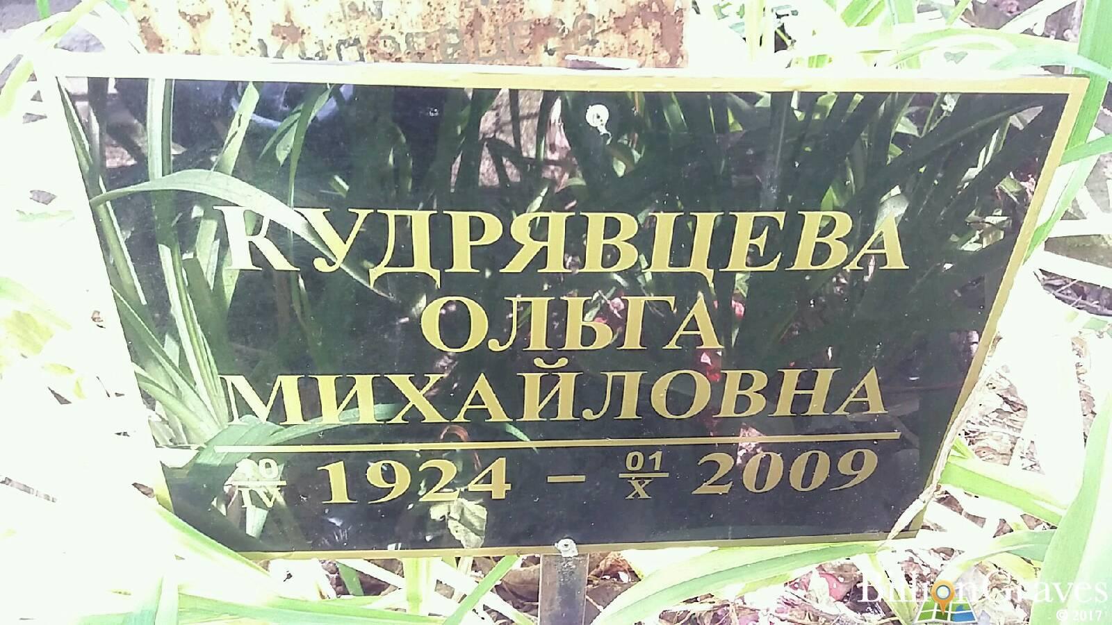 Кудрявцева Ольга Михайловна