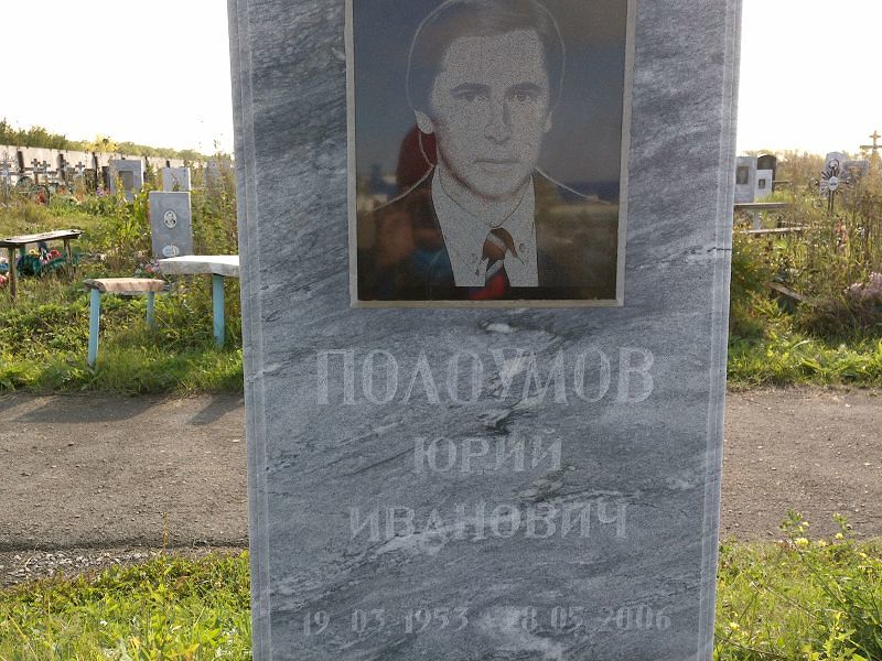 Полоумов
