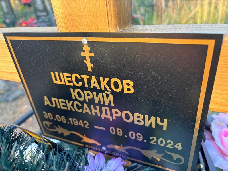 Шестаков