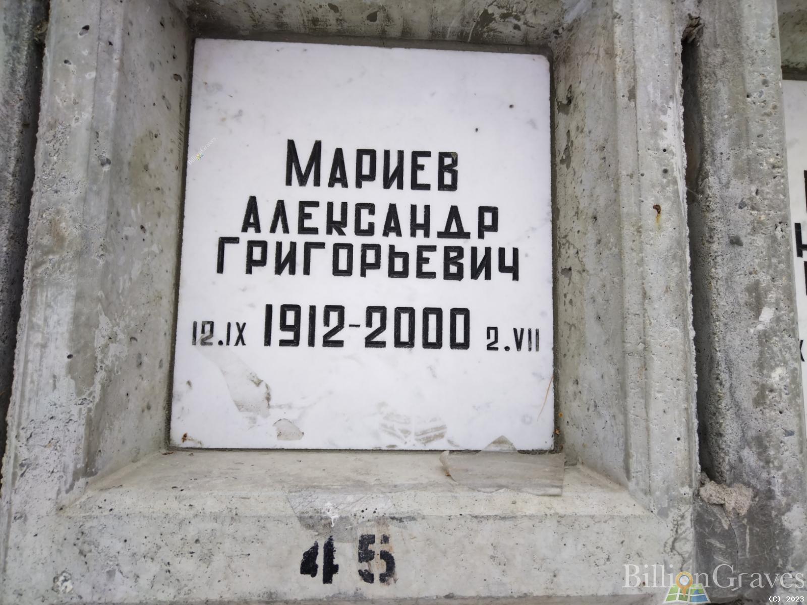 Мариев Александр Григорьевич