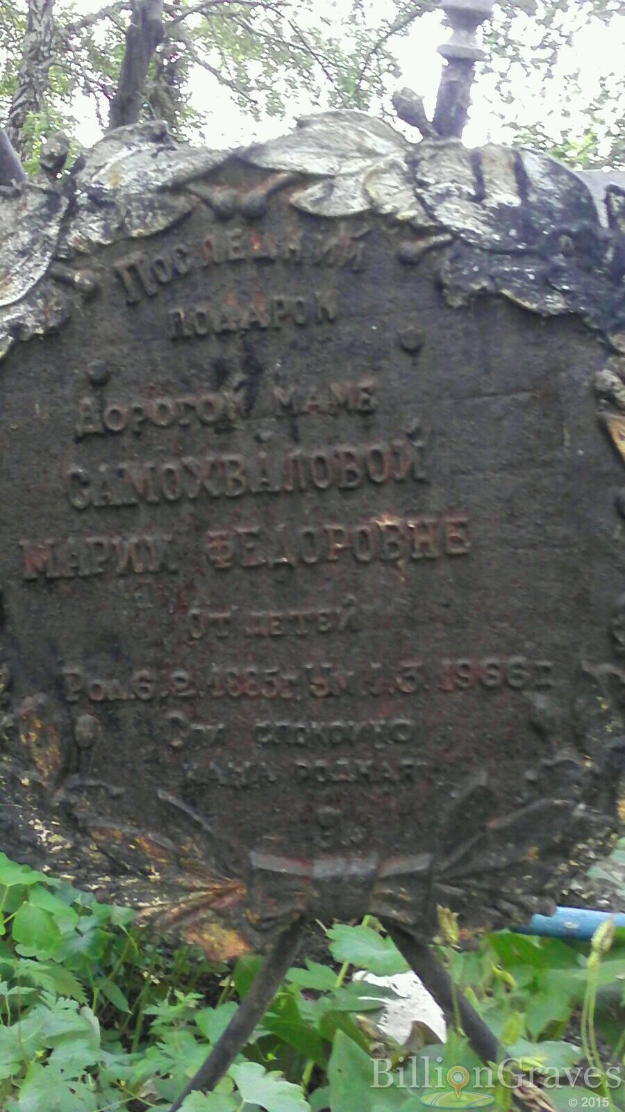 Самохвалова Мария Федоровна