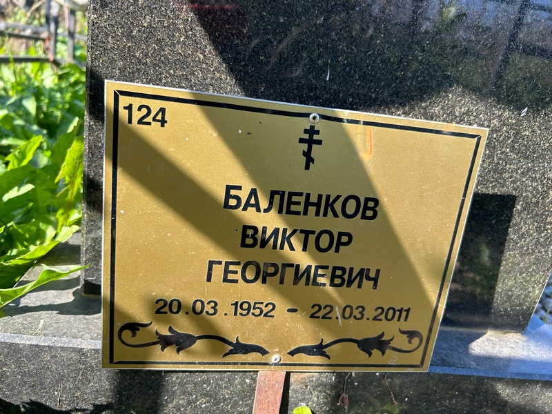 Баленков