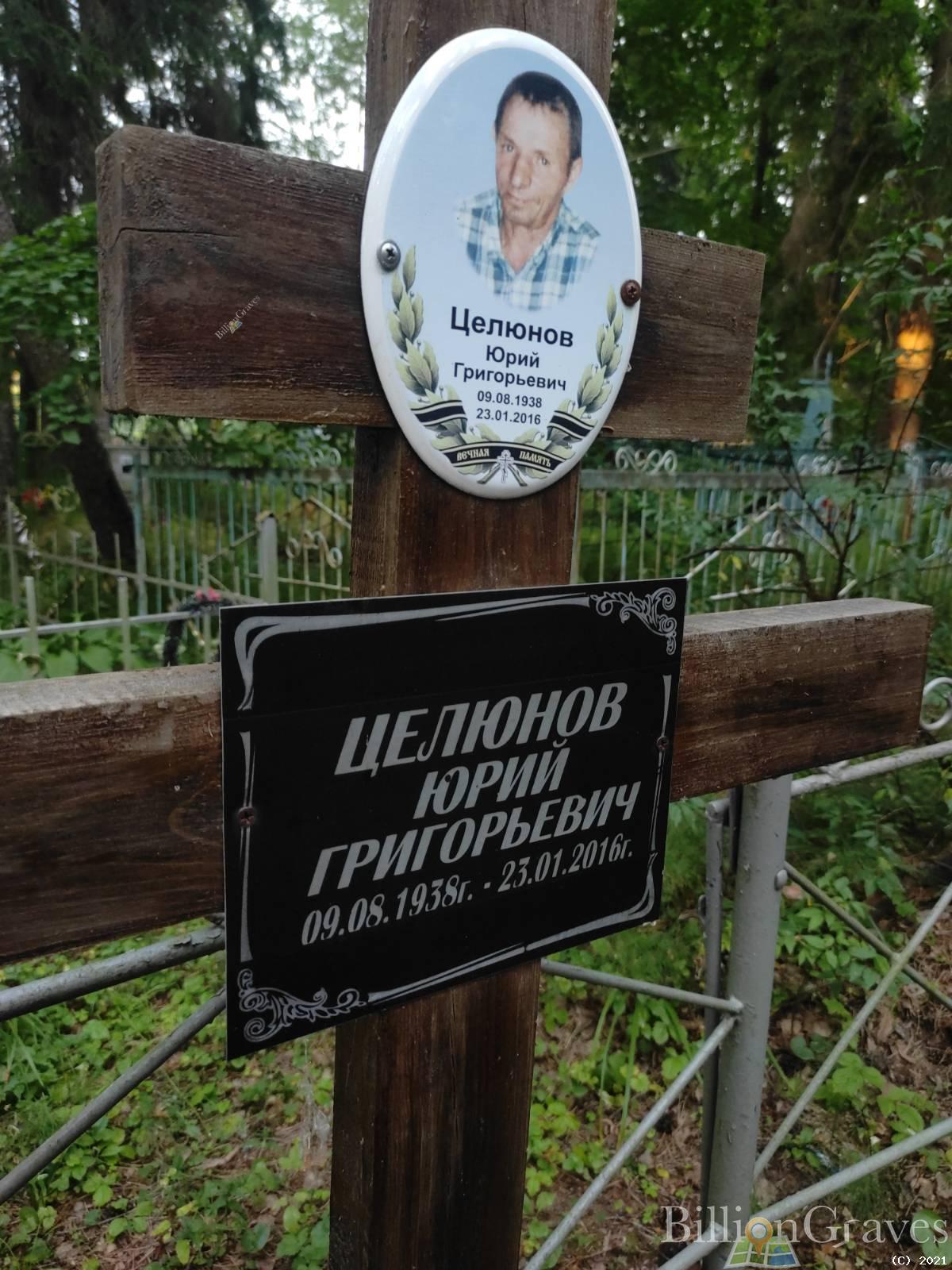 Целюнов Юрий Григорьевич
