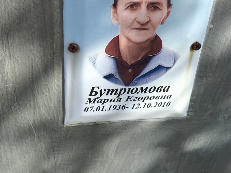 Бутрюмова