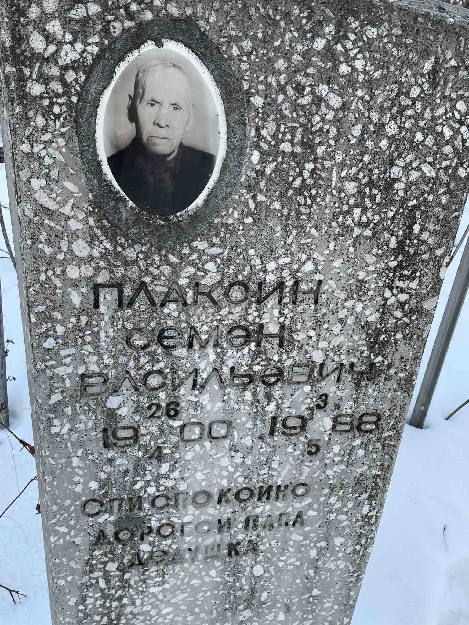 Плаксин Семен Васильевич