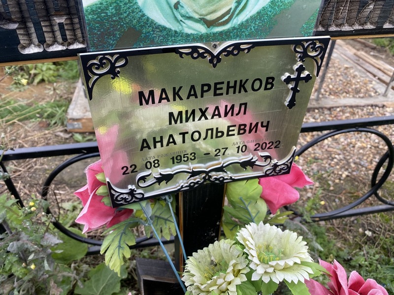 Макаренков