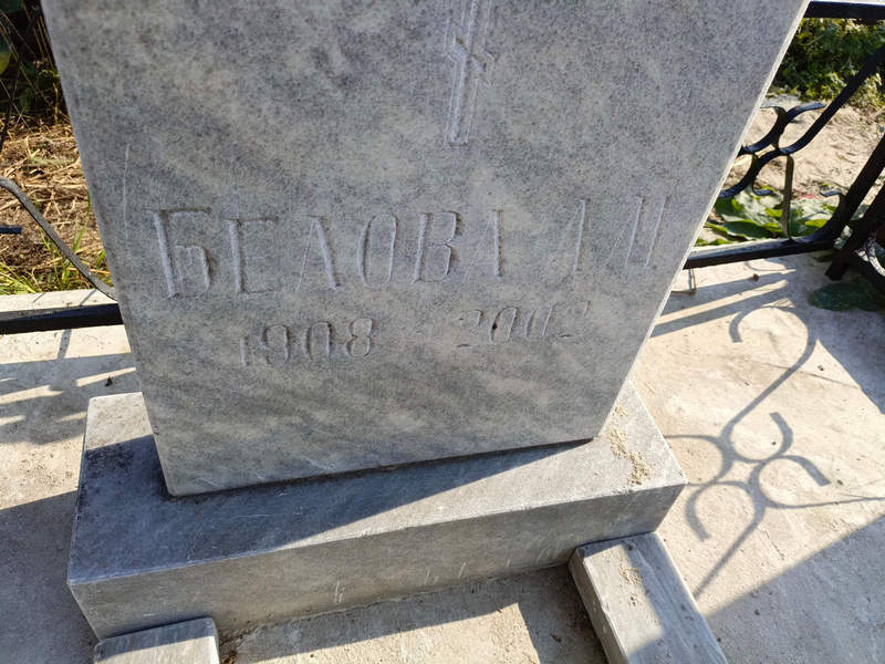 А Белова М