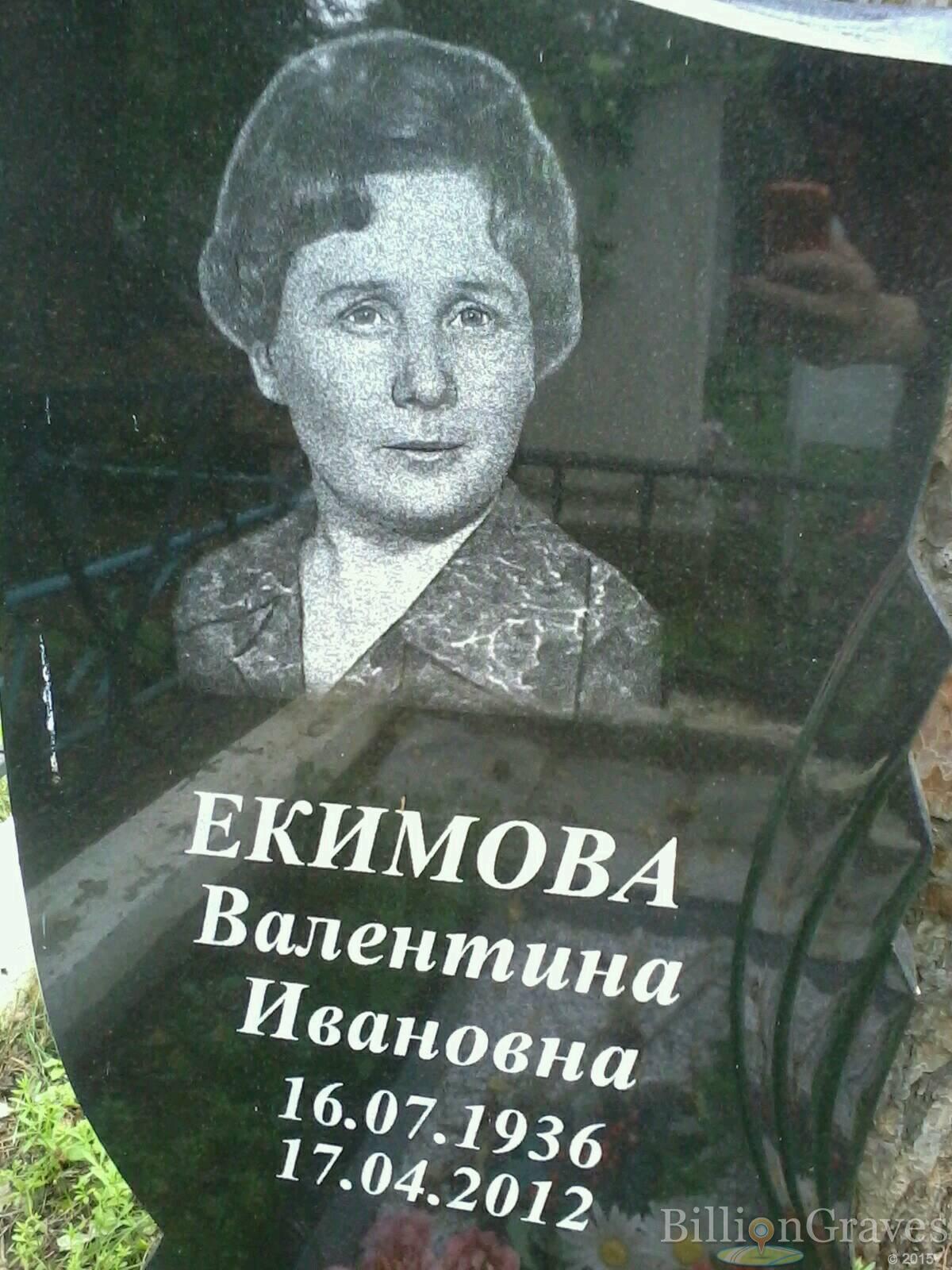 екимова валентина ивановна