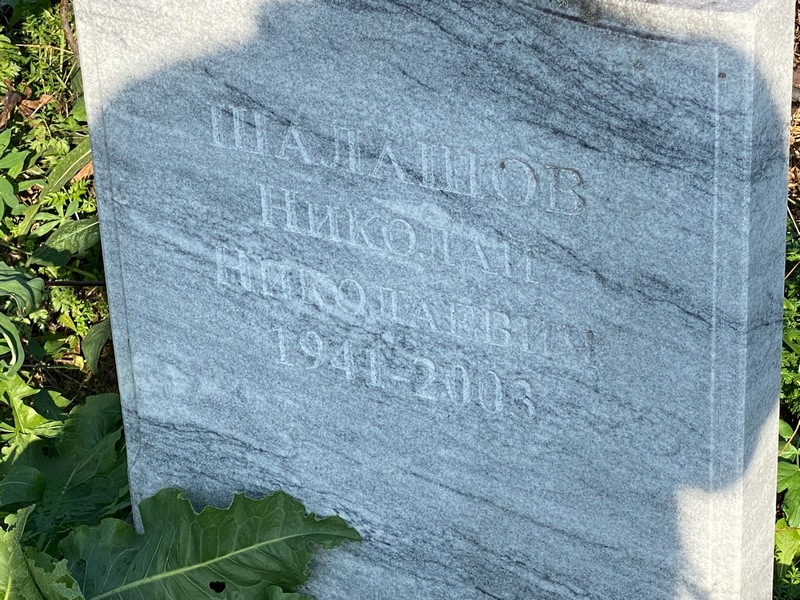 Шалашов