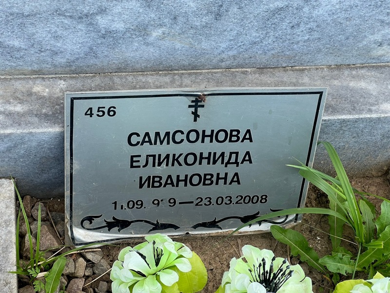 Еликонида Самсонова Ивановна