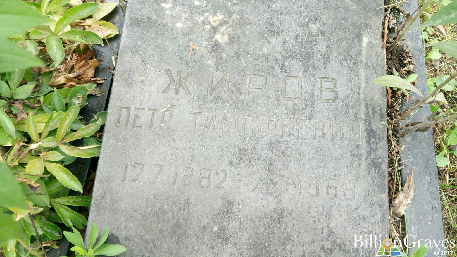 Жиров Петр Тимофеевич