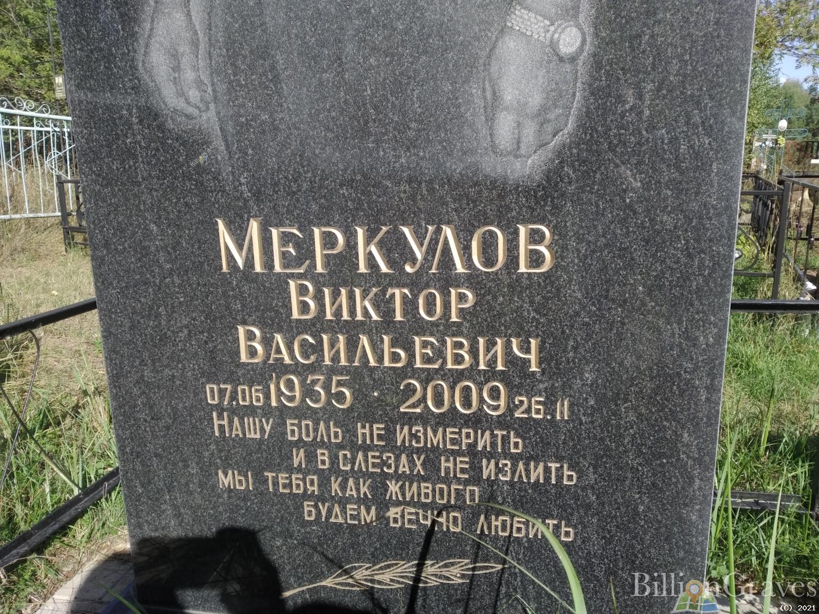 Меркулов Виктор Васильевич