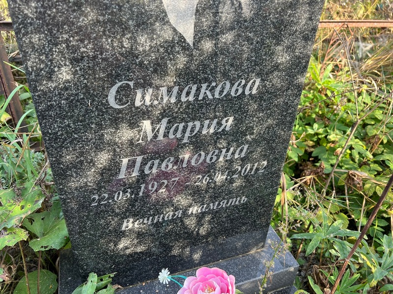 Симакова