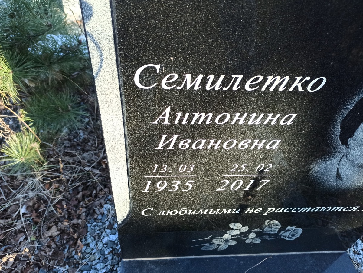 Семилетко Борис Ефимович