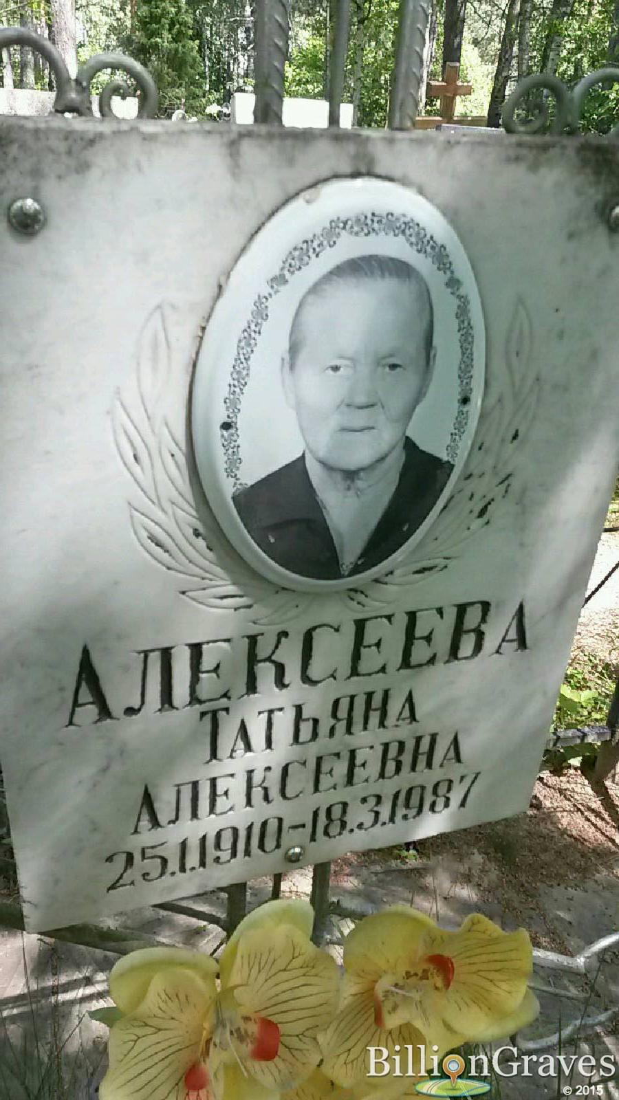 Алексеева Татьяна Алексеевна