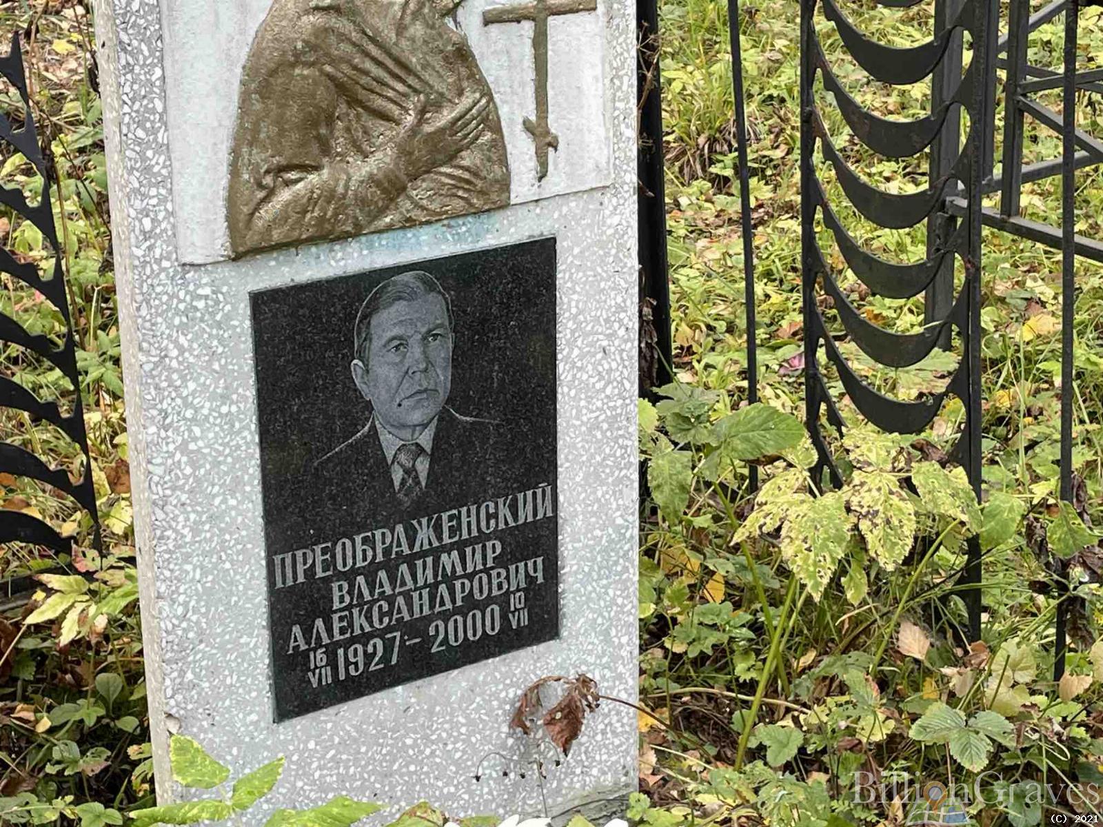Преображенский Владимир Александрович