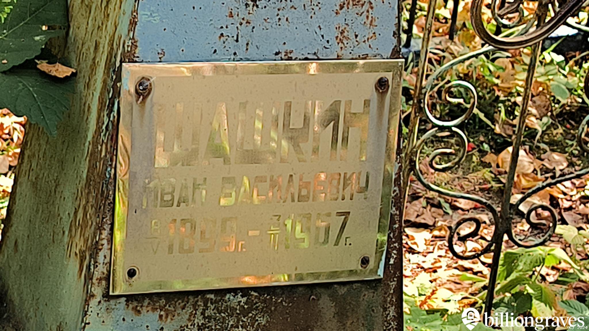 Шашкин Иван Васильевич