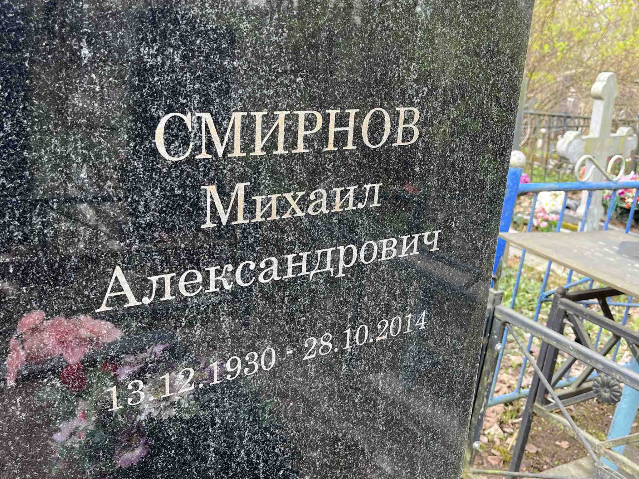 Смирнов Михаил Александрович