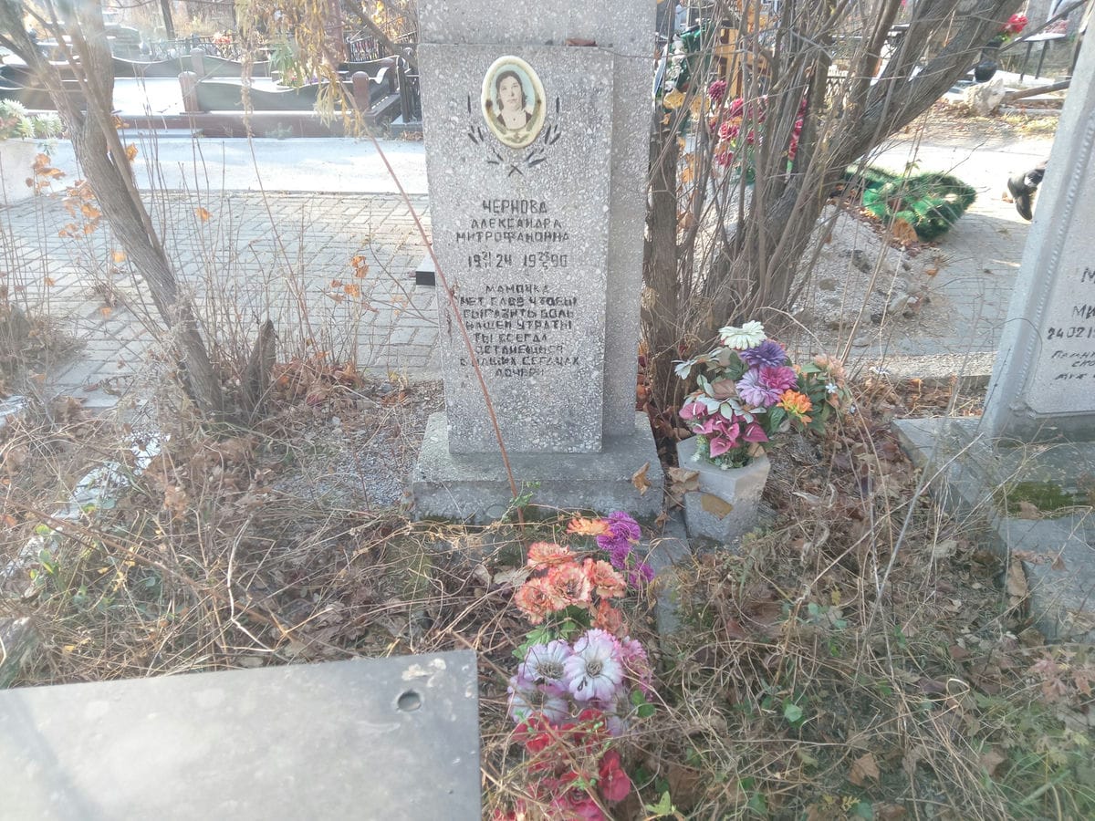 Чернова Александра Митрофановна