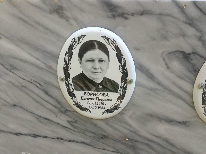 Борисова Евгения Петровна