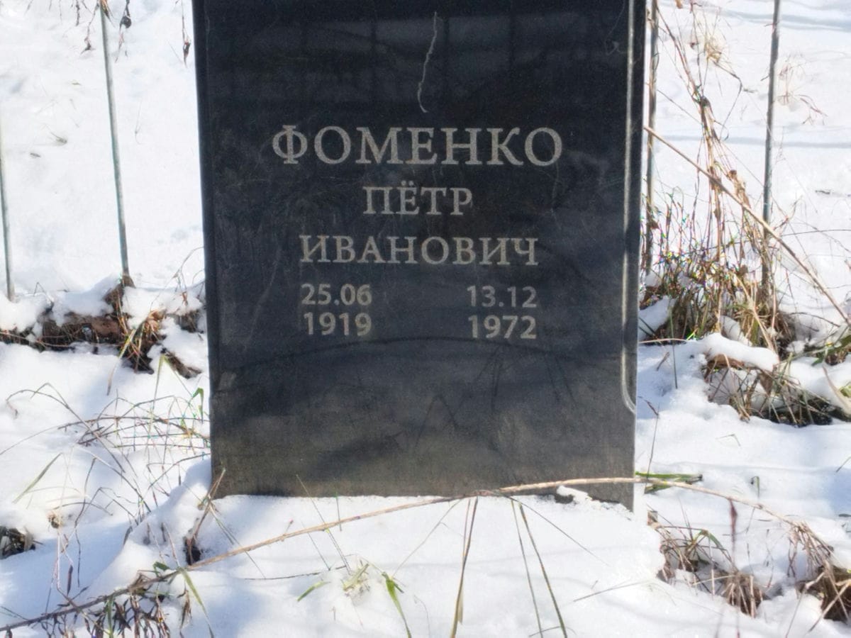 Фоменко Петр Иванович