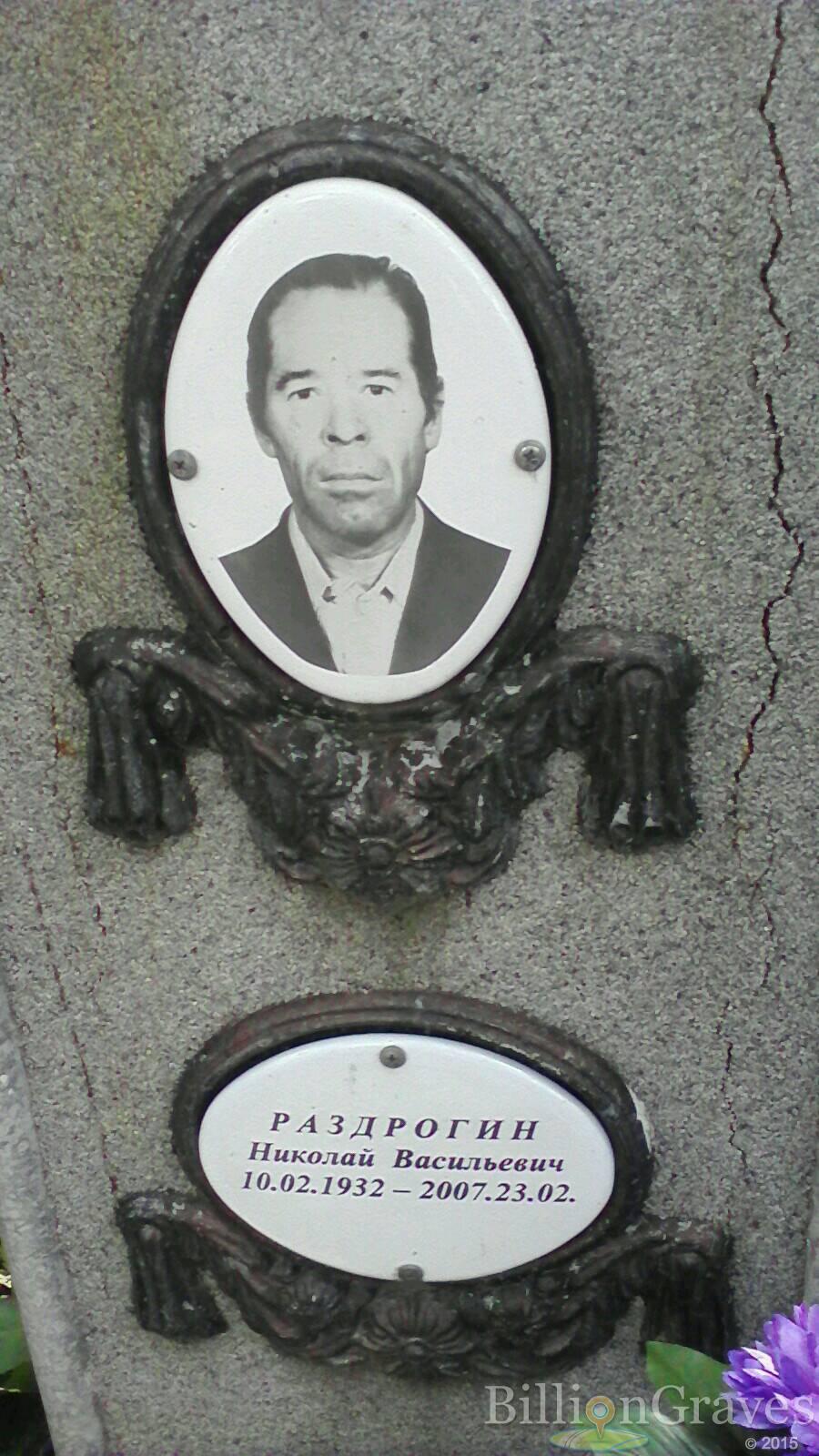 Раздрогин Николай Васильевич