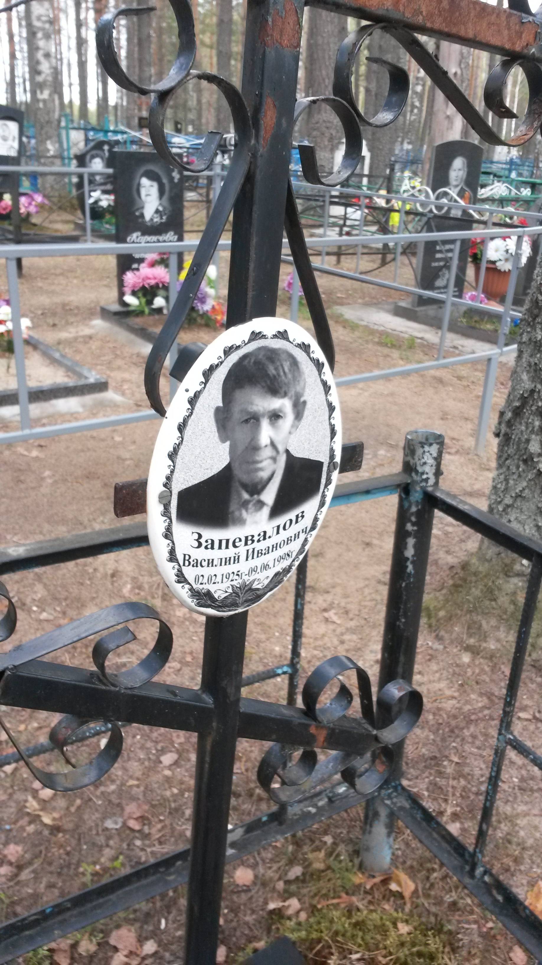 Запевалов Василий Иванович