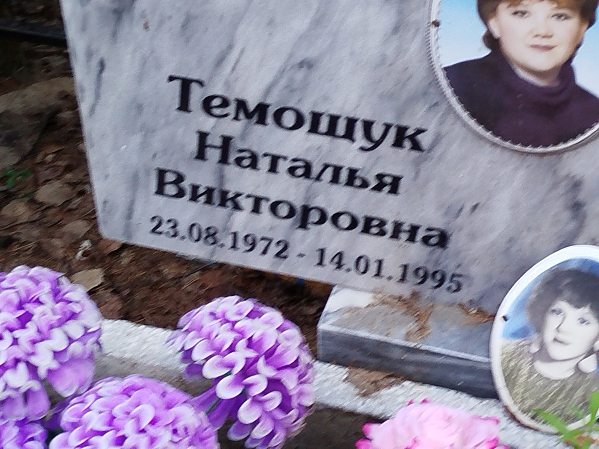 Темошук Наталья Викторовна