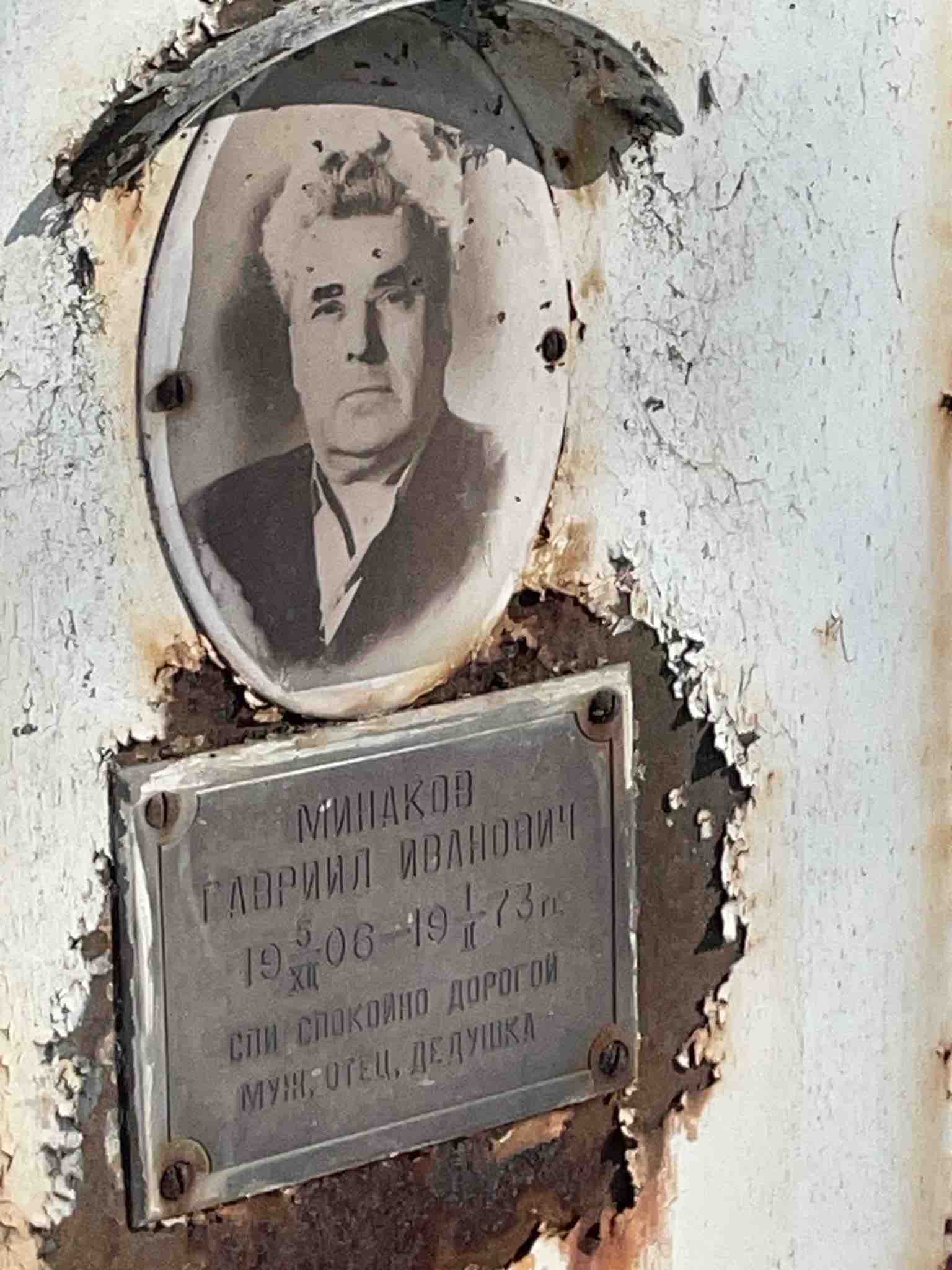 Минаков Гавриил Иванович