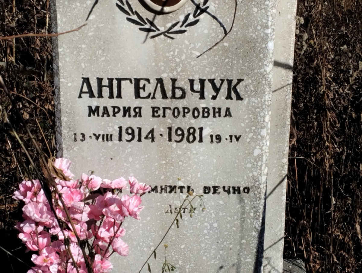 Ангельчук Мария Егоровна