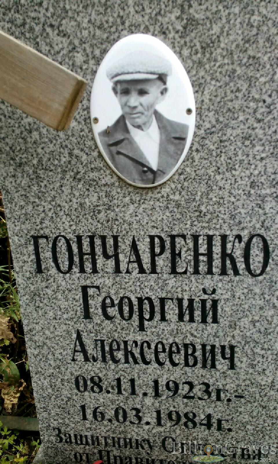 Гончаренко Георгий Алексеевич