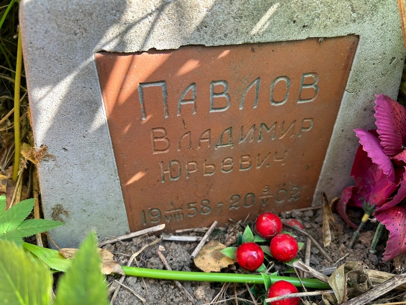 Павлов