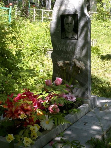 Шальнев Алексей Васильевич