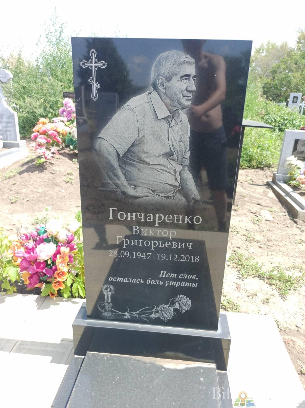 Гончаренко Виктор Григорьевич