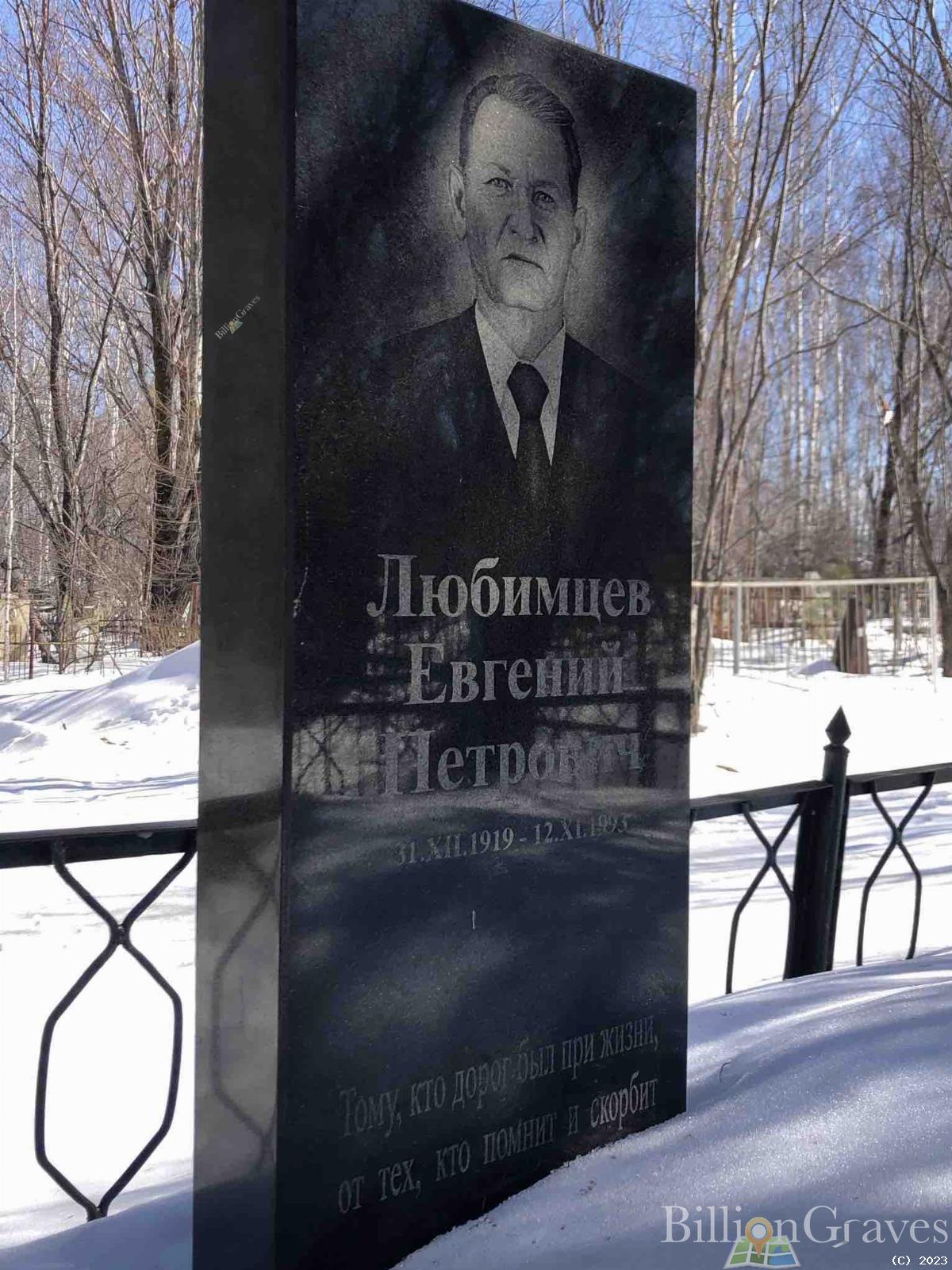Любимцев Евгений Петрович