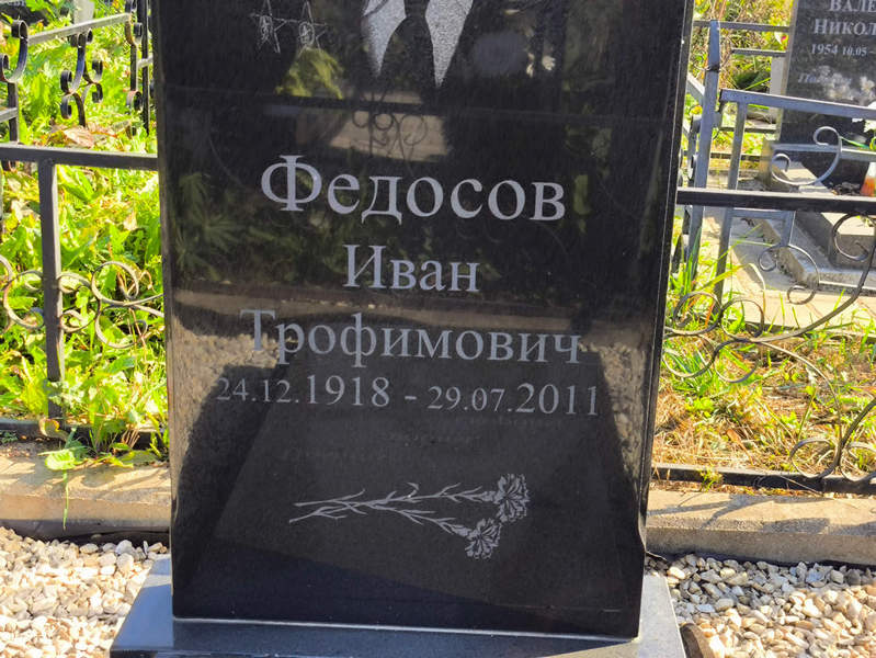 Федосов