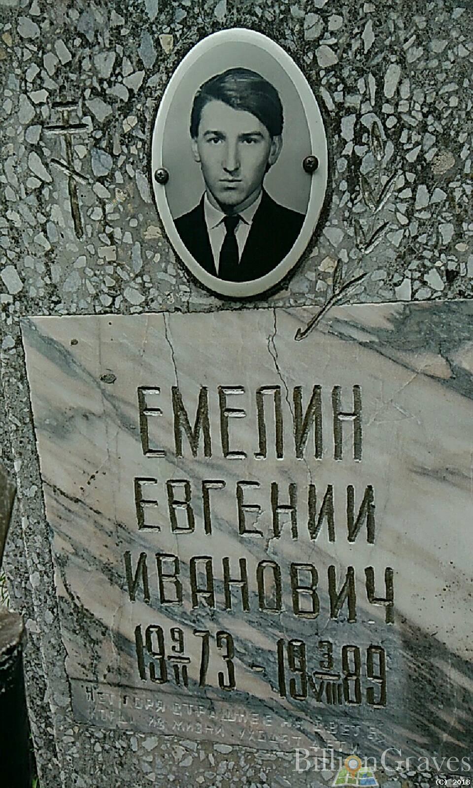 емелин евгений иванович