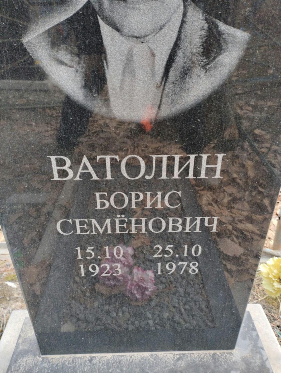 Ватолин Борис Семенович