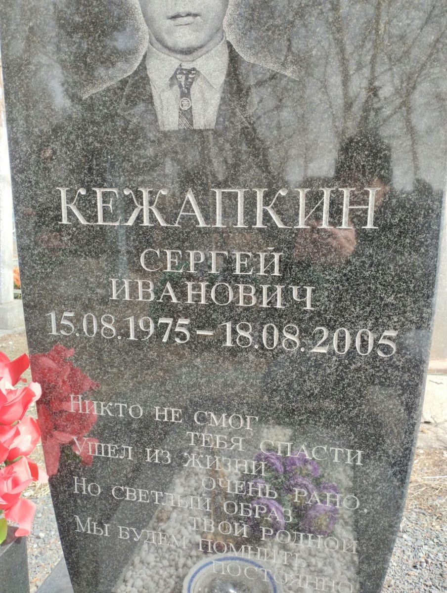 Кежапкин Сергей Иванович
