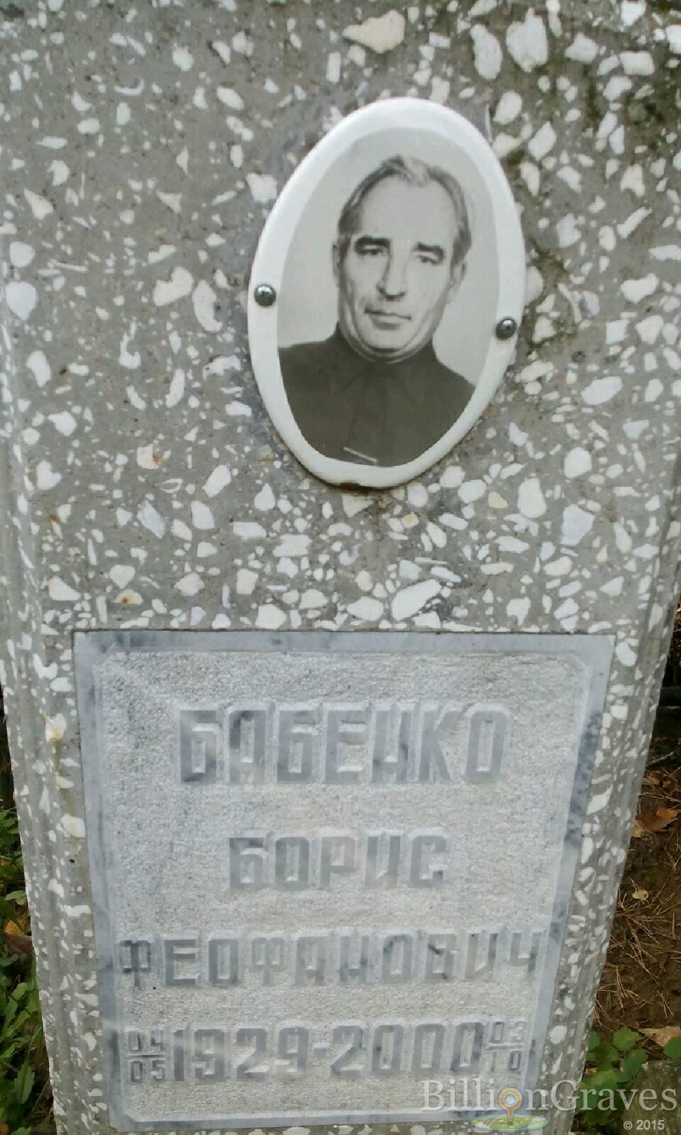 Бабенко Борис Феофанович